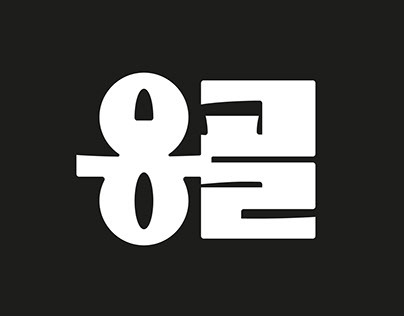 Group Ong-gol 기획집단 옹골