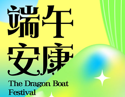端午节 The Dragon Boat Festival