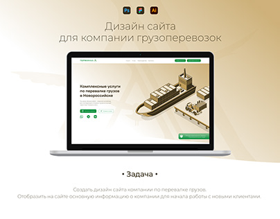 Дизайн сайта для компании грузоперевозок Терминал-А