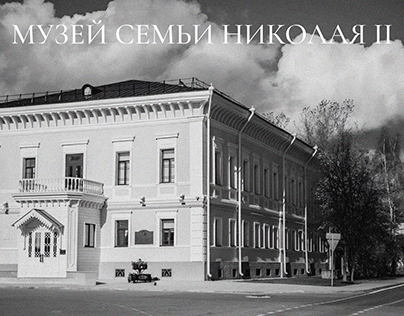 Museum of the Family of Emperor Nicholas II
