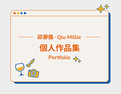Qiu Millie's Portfolio 個人作品集 | 2022 | UI/UX