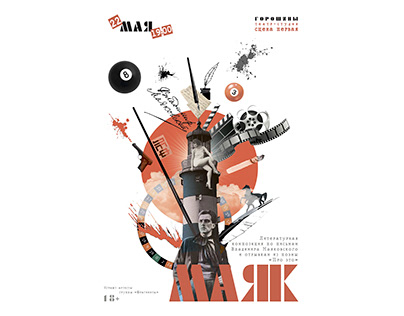 Poster | Афиша для спектакля "МАЯК"
