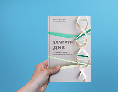 Обкладинка для книги Зламати ДНК /// Book cover