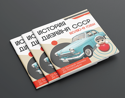Брошюра История дизайна СССР