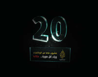 anniversary of Al Jazeera Documentary الجزيرة الوثائقية