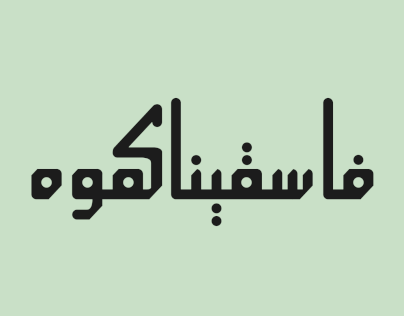Arabic Typography: Kufi Variations