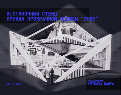 Проект выставочного стенда "Zero"