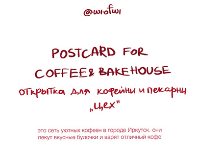 открытки для сети кофеен «цех»