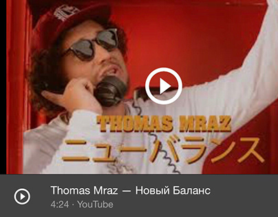 Thomas Mraz — Новый Баланс