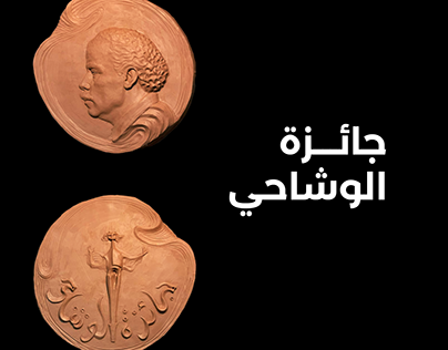 Medal for sculptor Abdelhady El Wechahi