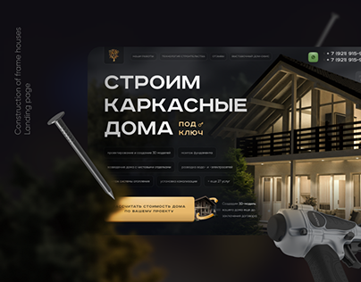 Сonstruction of frame houses - Landing page