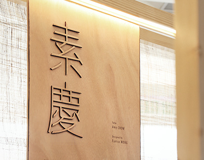 so-rituals | 素慶 - Exhibition & Publication Design
