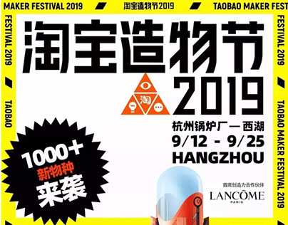 2019Taobao Festival 淘宝造物节