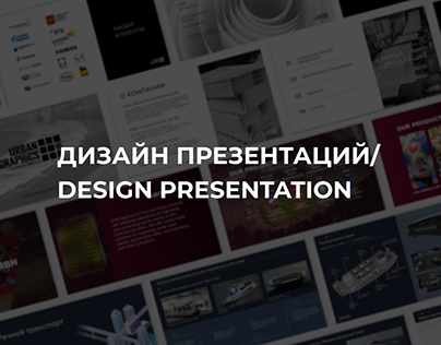 Дизайн презентаций / Design presentation