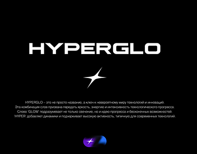 Hyperglo - бренд стратегия нейминга