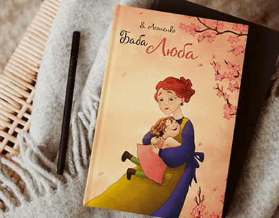 Children book "Баба Люба"