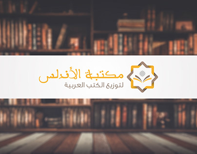 logo - شعار مكتبة الأندلس لتوزيع الكتب العربية