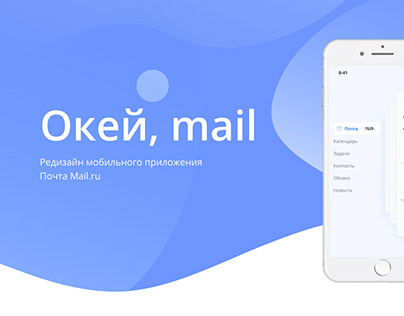 Редизайн мобильного приложения Почта Mail.ru