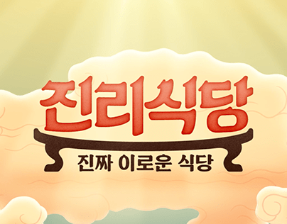 JTBC 진리식당 Logo & 자막 Layout