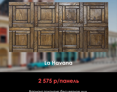 Декоративная панель La Havana коллекция Куба