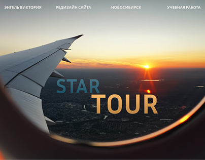 Турагенство STAR TOUR редизайн
