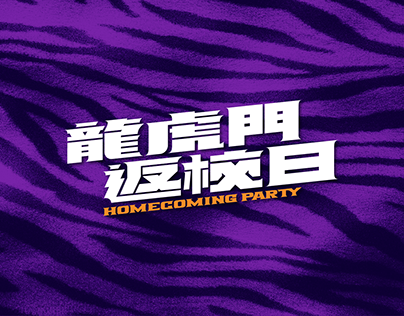 【HOMECOMING PARTY】KKBOX | EVENT