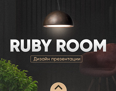 Дизайн презентации Ruby Room