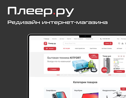 Редизайн - интернет-магазина Pleer.ru