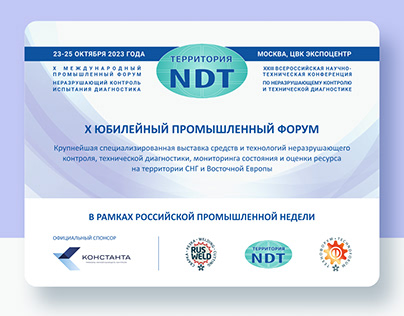 Презентация Форума "Территория NDT" 2023