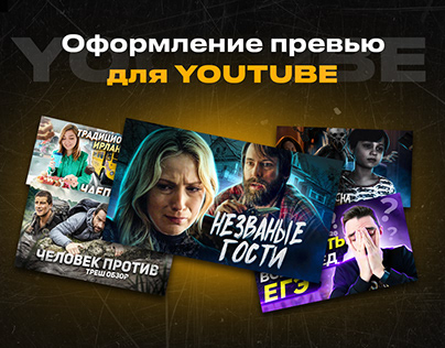 Превью для Ютуб / Thumbnail for YouTube