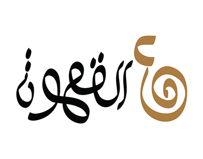 (ع القهوه) Logo / Remake