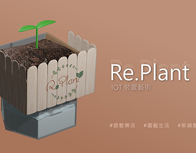 【專案】Re.Plant