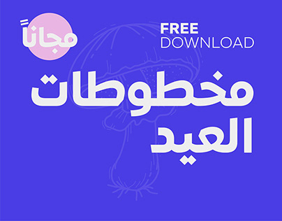 Eid Typography Free Download - مخطوطات العيد مجانا