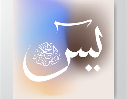 The Merits of Memorizing and Reciting Surah Yasin