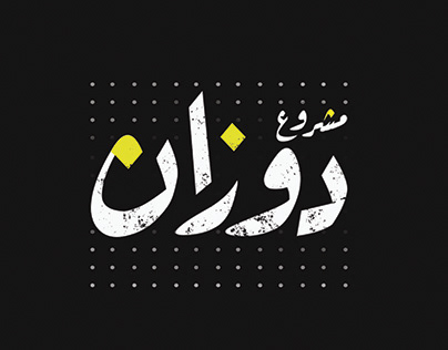 dozan logo 2021 (arabic music band in syria)