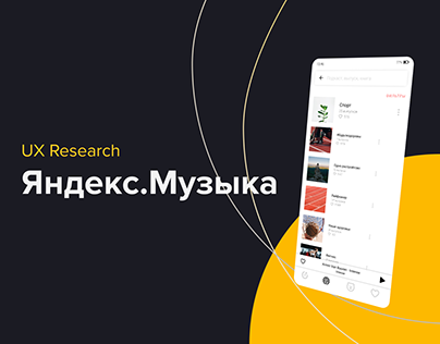 UX Research, Яндекс. Музыка