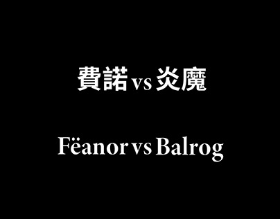 費諾 vs 炎魔 Fëanor vs Balrog