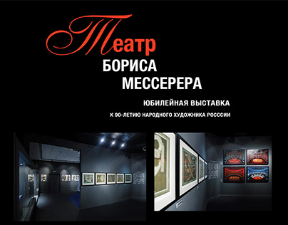 Выставка "Театр Бориса Мессерера"