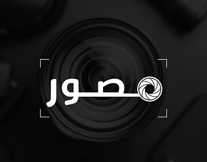 "مصور" Logo and website design