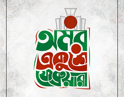 Bangla Typography || একুশে ফেব্রুয়ারী টাইপোগ্রাফি