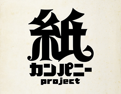 紙カンパニー　project｜Paper Company Project