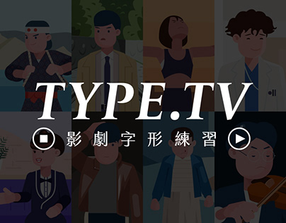 TYPE.TV 影劇字形練習