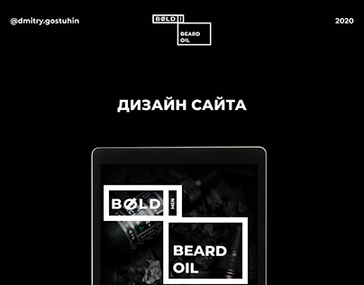 Дизайн сайта "Масло для бороды"