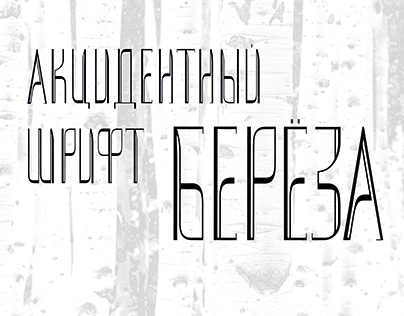 Cyrillic type ''Birch"