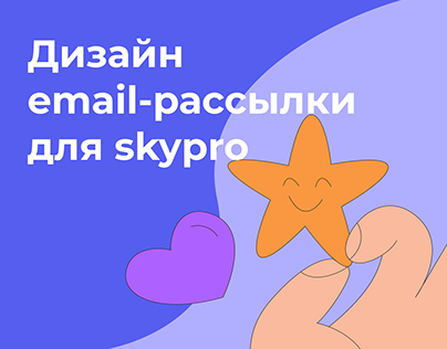 Email-рассылка для Skypro