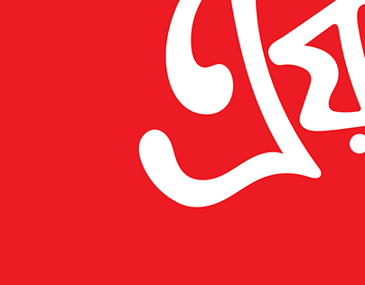 AirAsia logo in Bengali script .