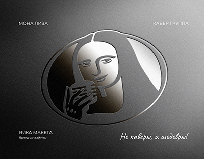 МОНА ЛИЗА | Логотип для музыкальной кавер группы
