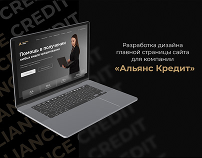 Главная страница сайта компании «Альянс Кредит»