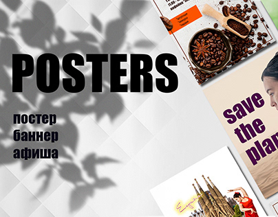 Posters | постер/баннер/афиша