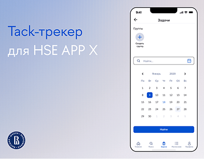 Task-tracker для HSE App X